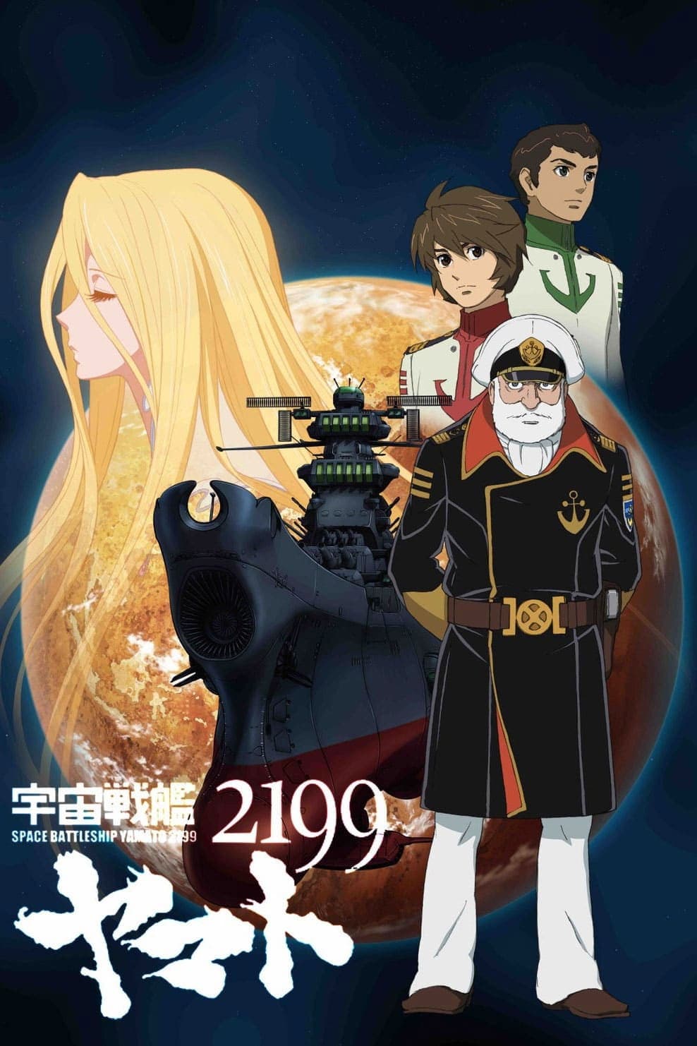Poster di 宇宙戦艦ヤマト2199  第一章「遥かなる旅立ち」