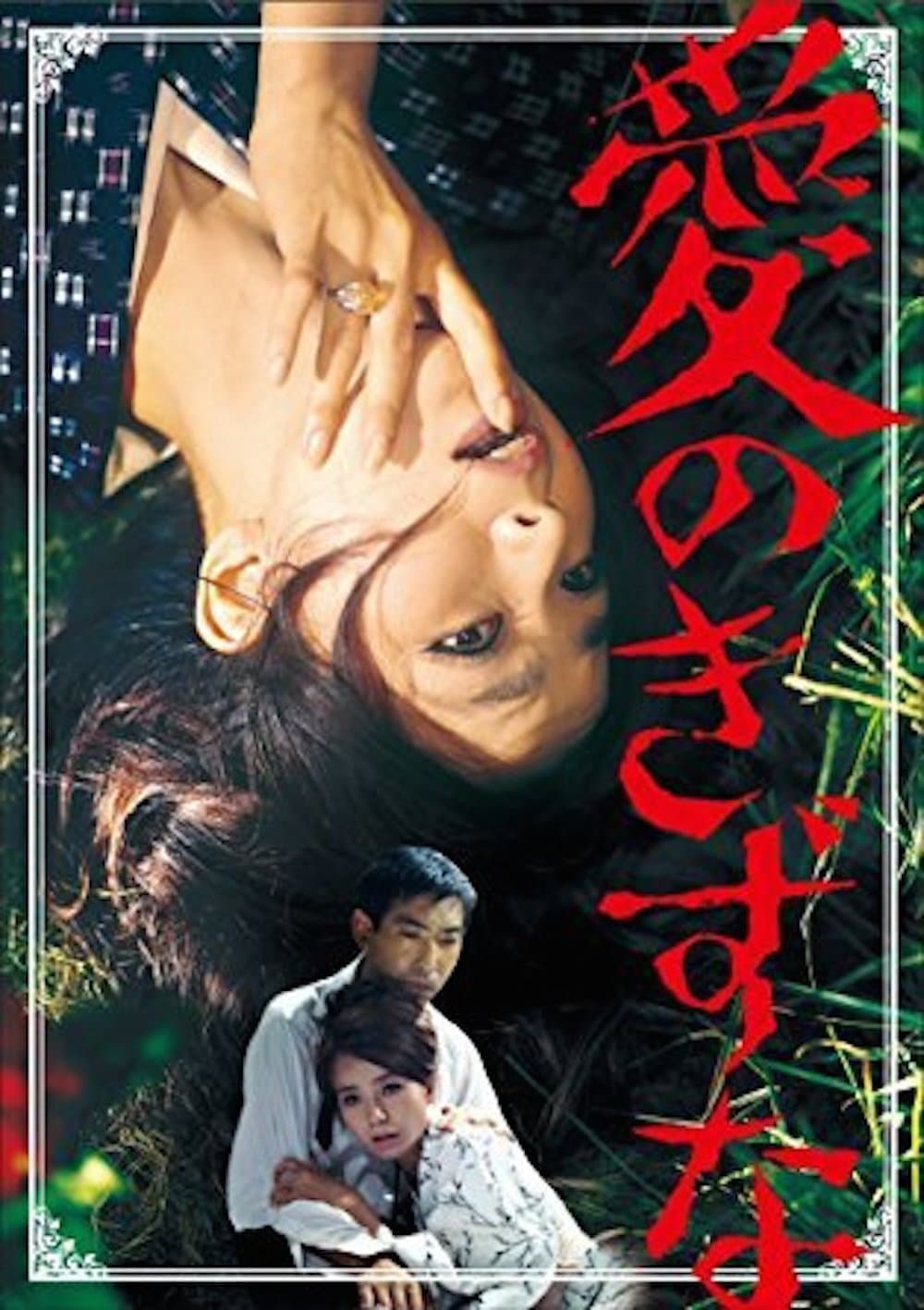 Poster di 愛のきずな