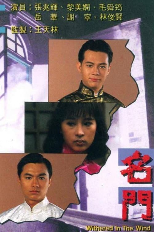 Poster di 名門