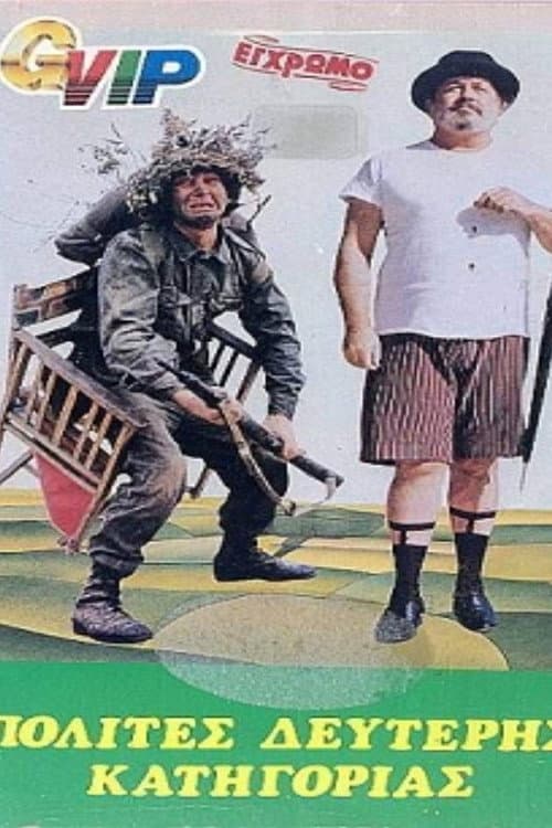 Poster di Πολίτες Δεύτερης Κατηγορίας