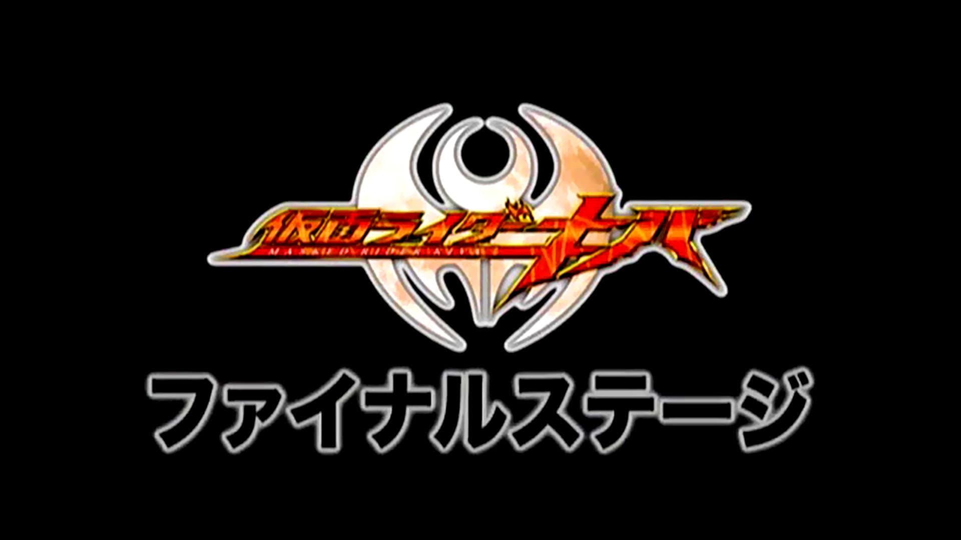 仮面ライダーキバ ファイナルステージ&番組キャストトークショー - immagine