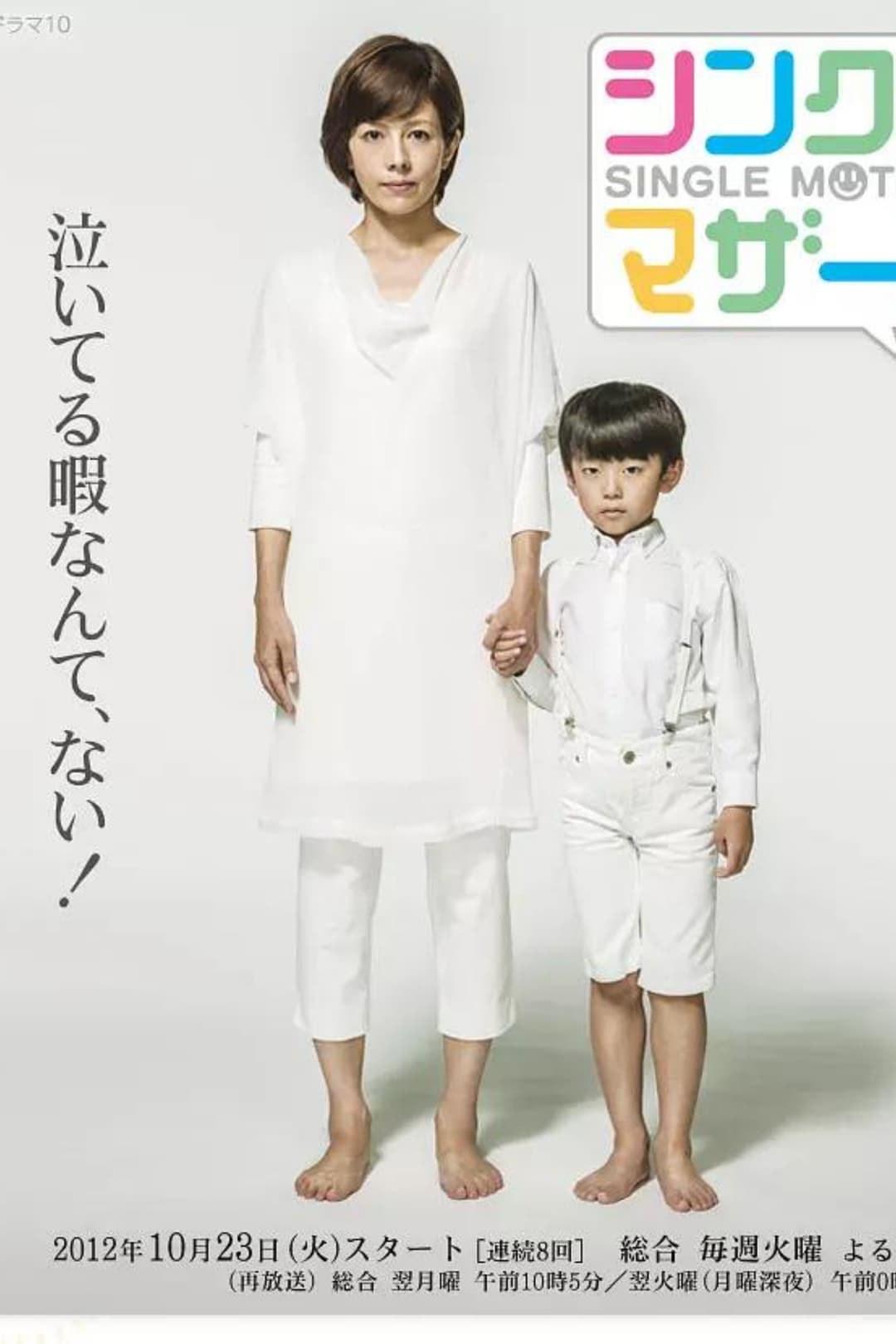 Poster di シングルマザーズ