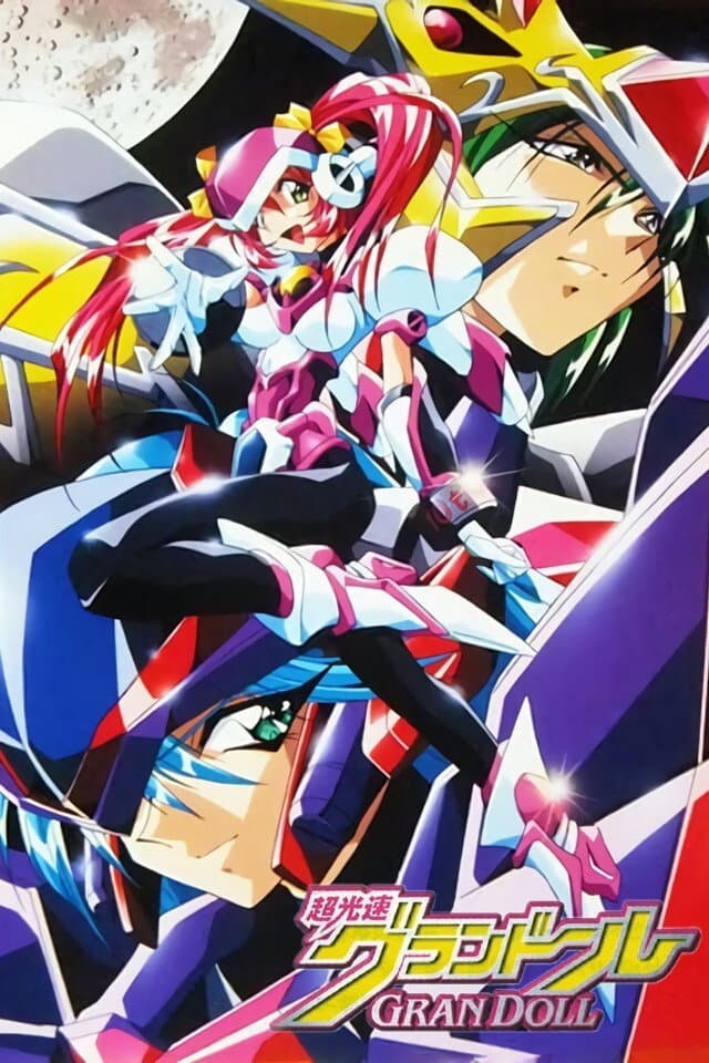 Poster di 超光速グランドール