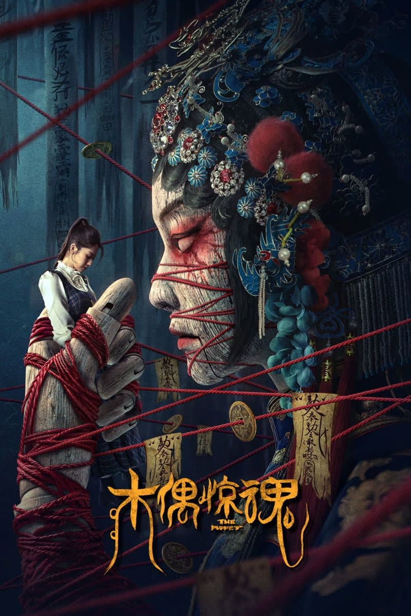 Poster di 木偶惊魂