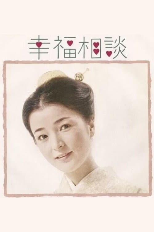 Poster di 幸福相談