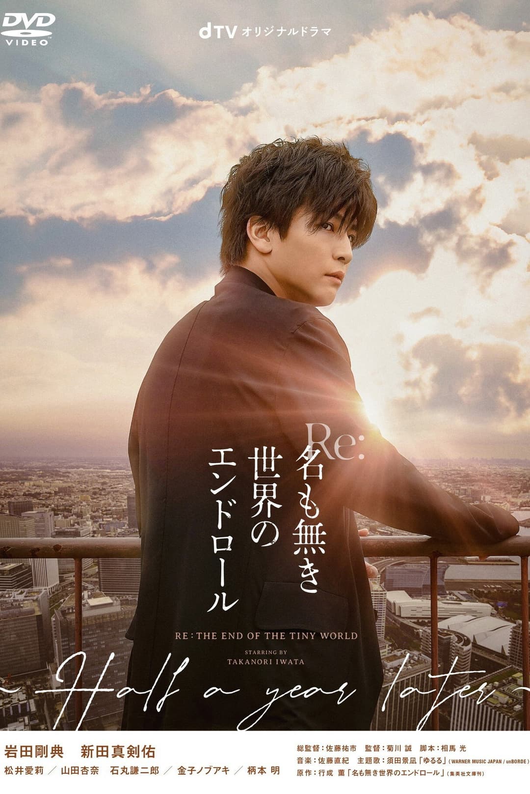 Poster di Re:名も無き世界のエンドロール 〜Half a year later〜
