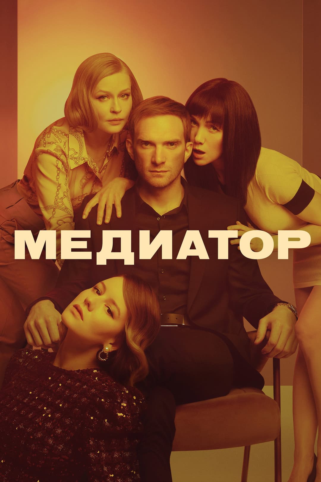 Poster di Медиатор