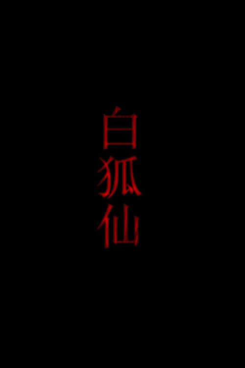 Poster di 白狐仙