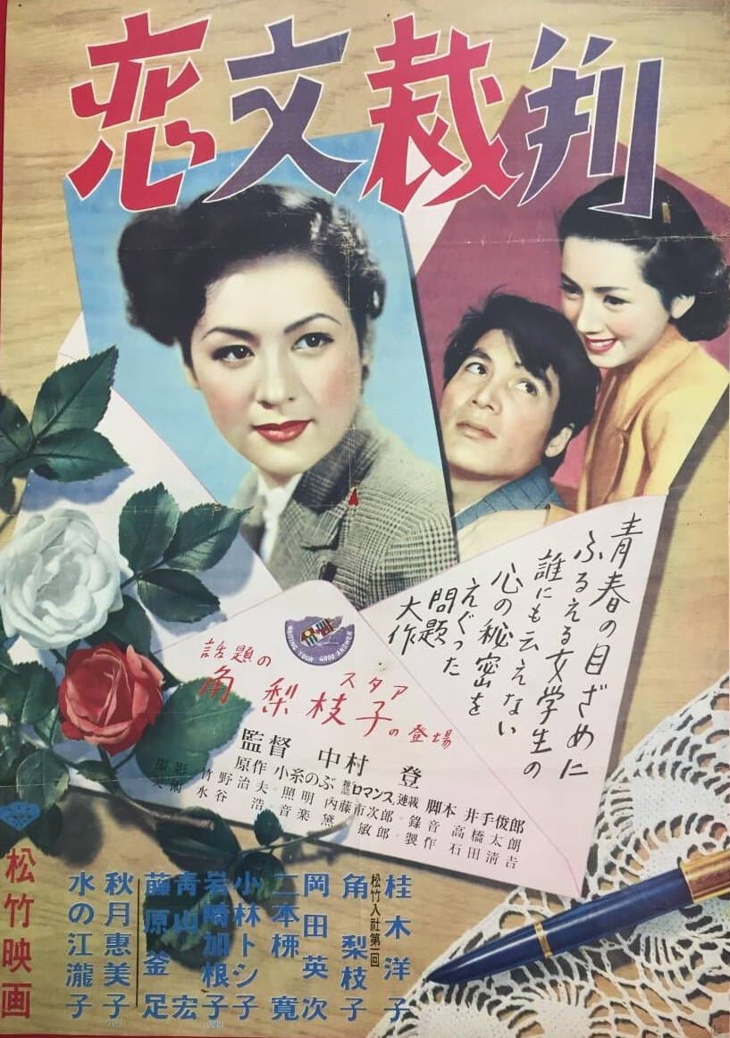 Poster di 恋文裁判