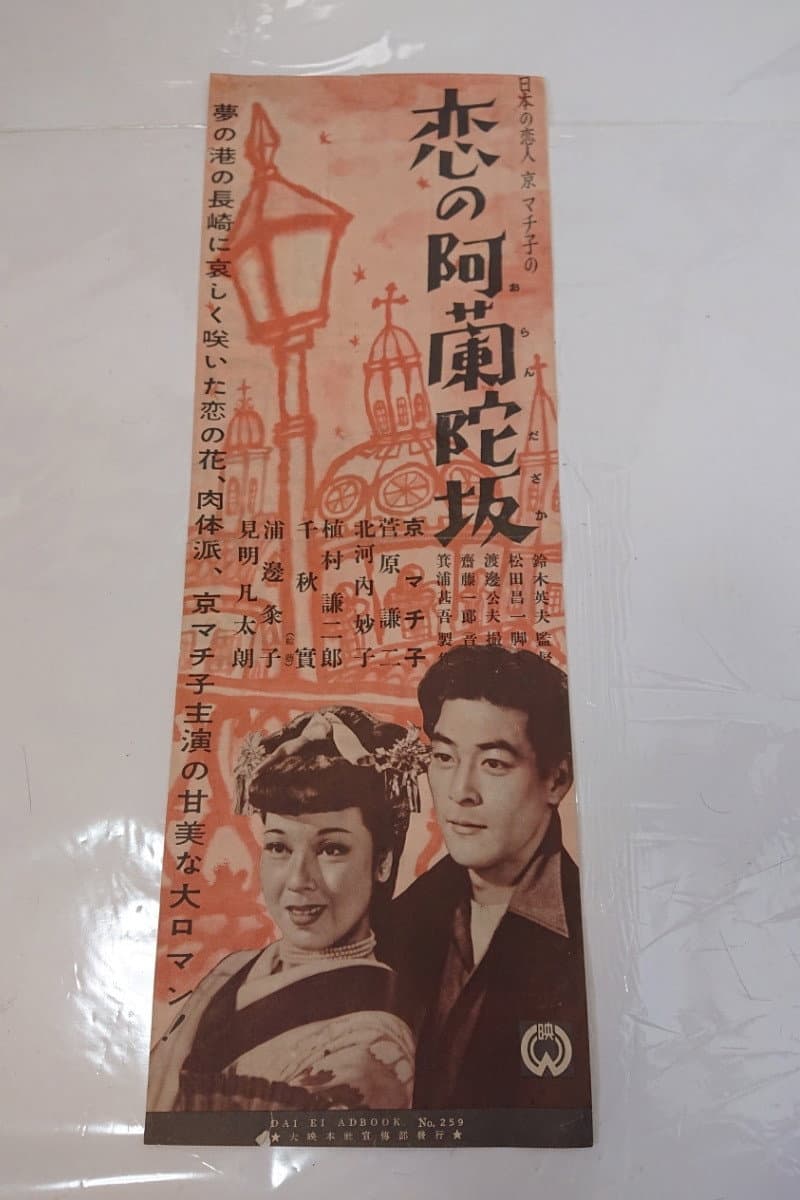 Poster di 恋の阿蘭陀坂