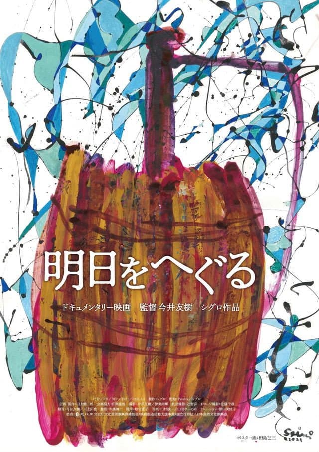 Poster di 明日をへぐる