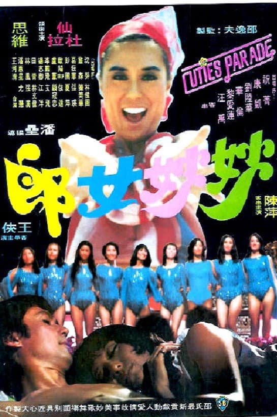 Poster di 妙妙女郎