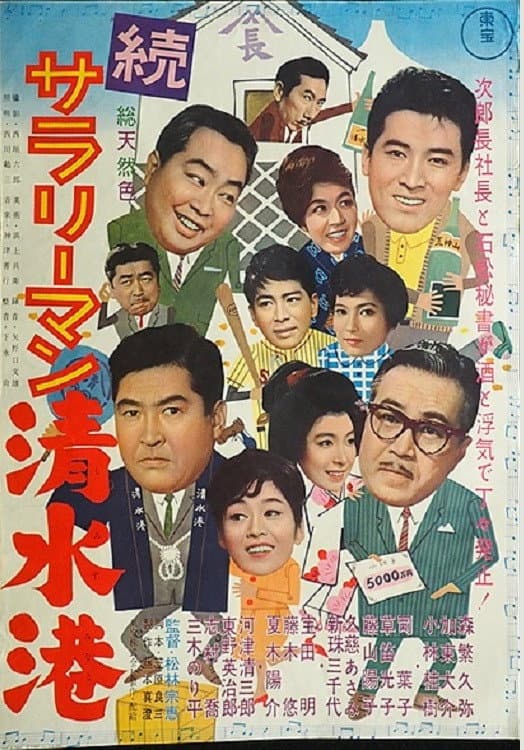 Poster di 続サラリーマン清水港