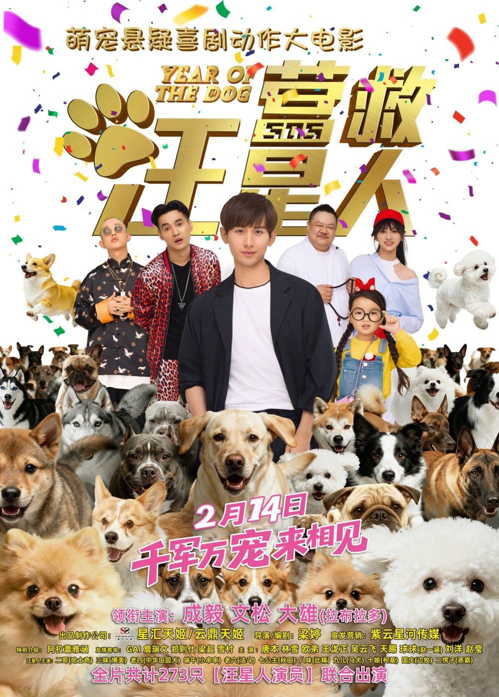 Poster di 营救汪星人