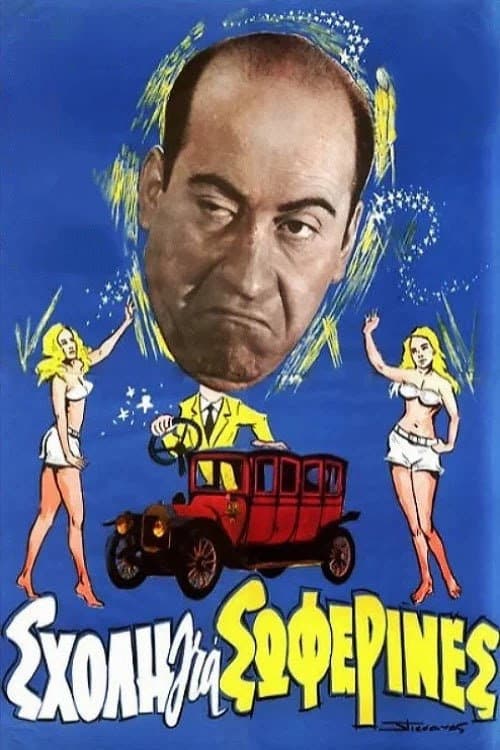 Poster di Σχολή για Σωφερίνες