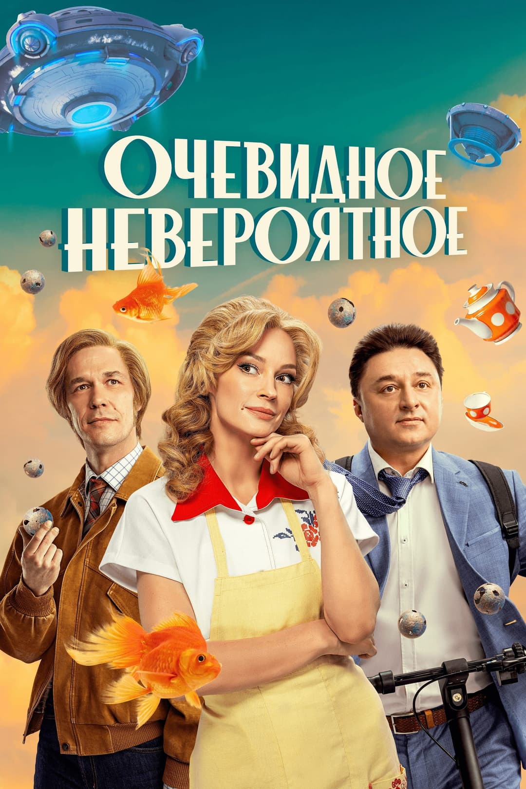 Poster di Очевидное невероятное