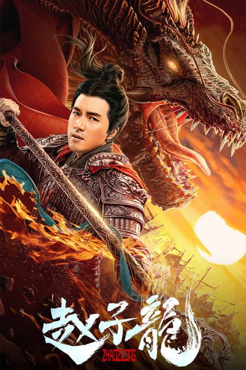 Poster di 赵子龙