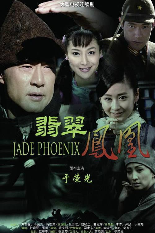 Poster di 翡翠凤凰