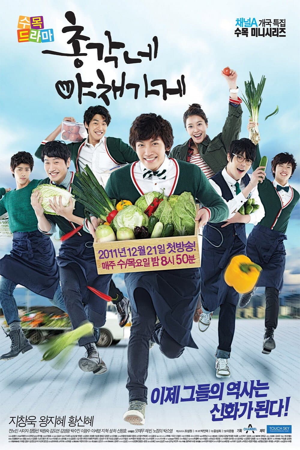 Poster di 총각네 야채가게