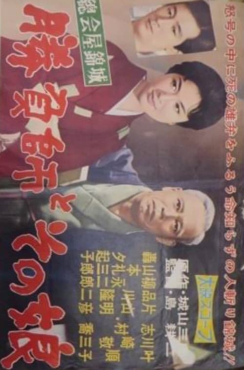 Poster di 総会屋錦城 勝負師とその娘