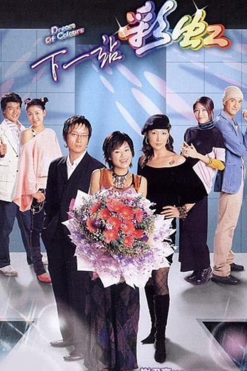 Poster di 下一站彩虹