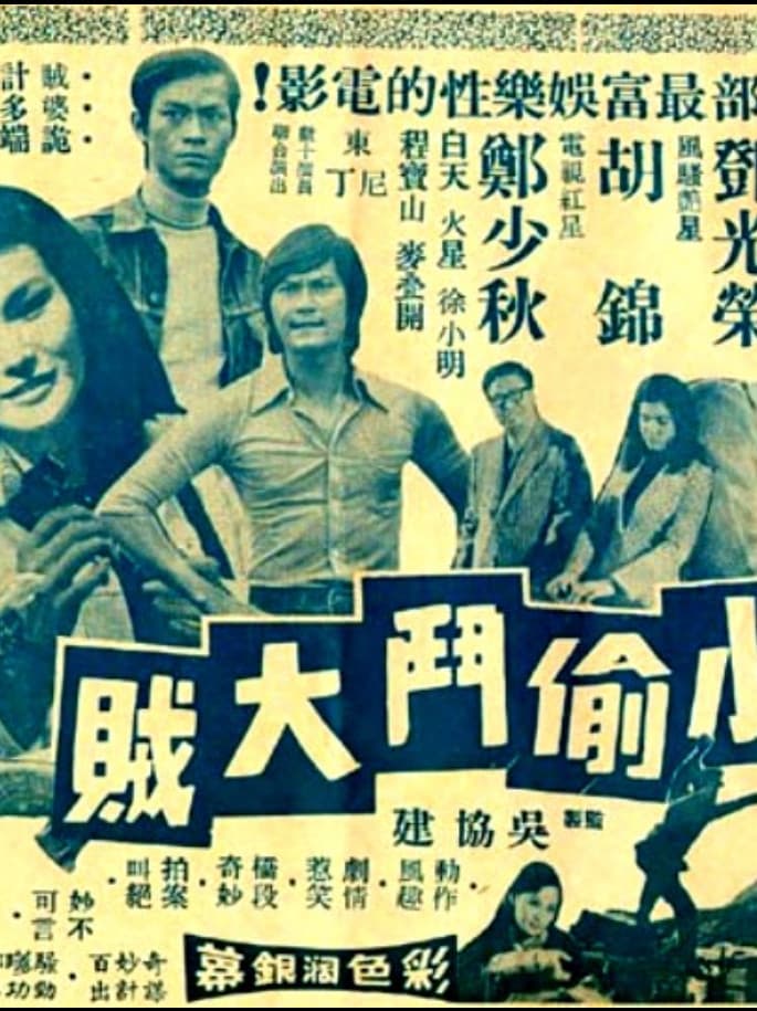Poster di 小偷鬥大賊