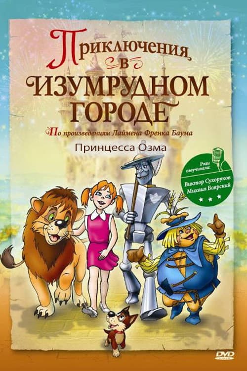 Poster di Приключения в изумрудном городе: Принцесса Озма