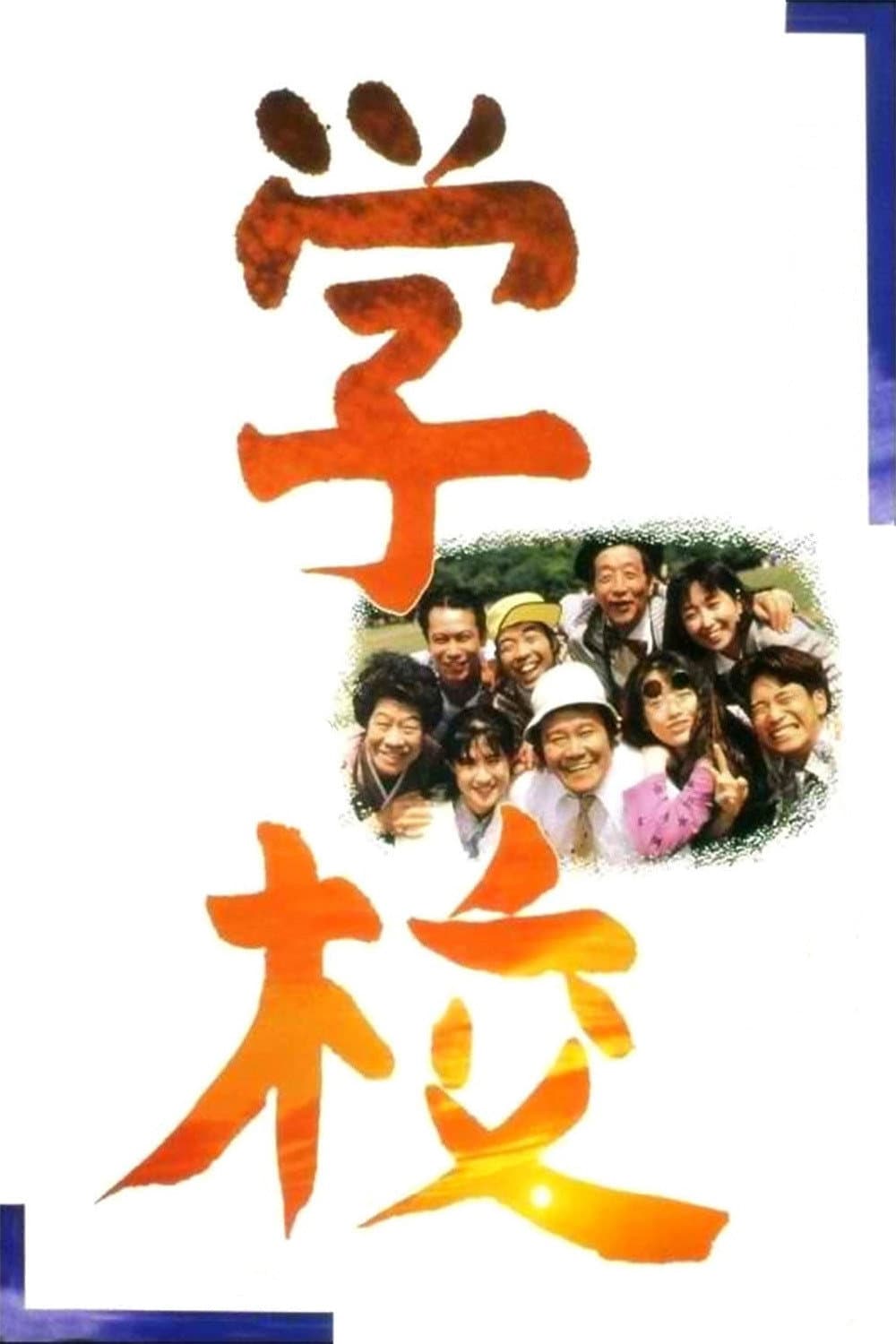 Poster di 学校