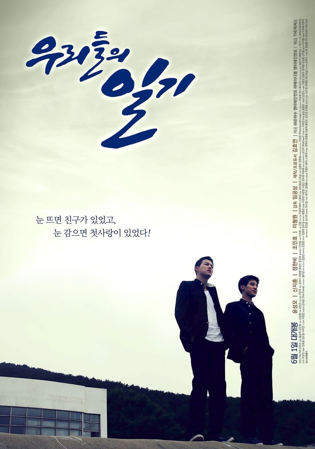Poster di 우리들의 일기