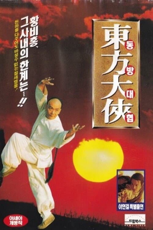 Poster di 東方大俠