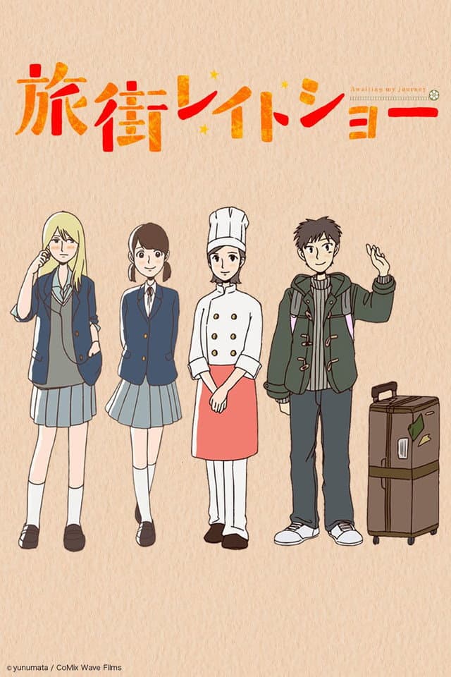 Poster di 旅街レイトショー