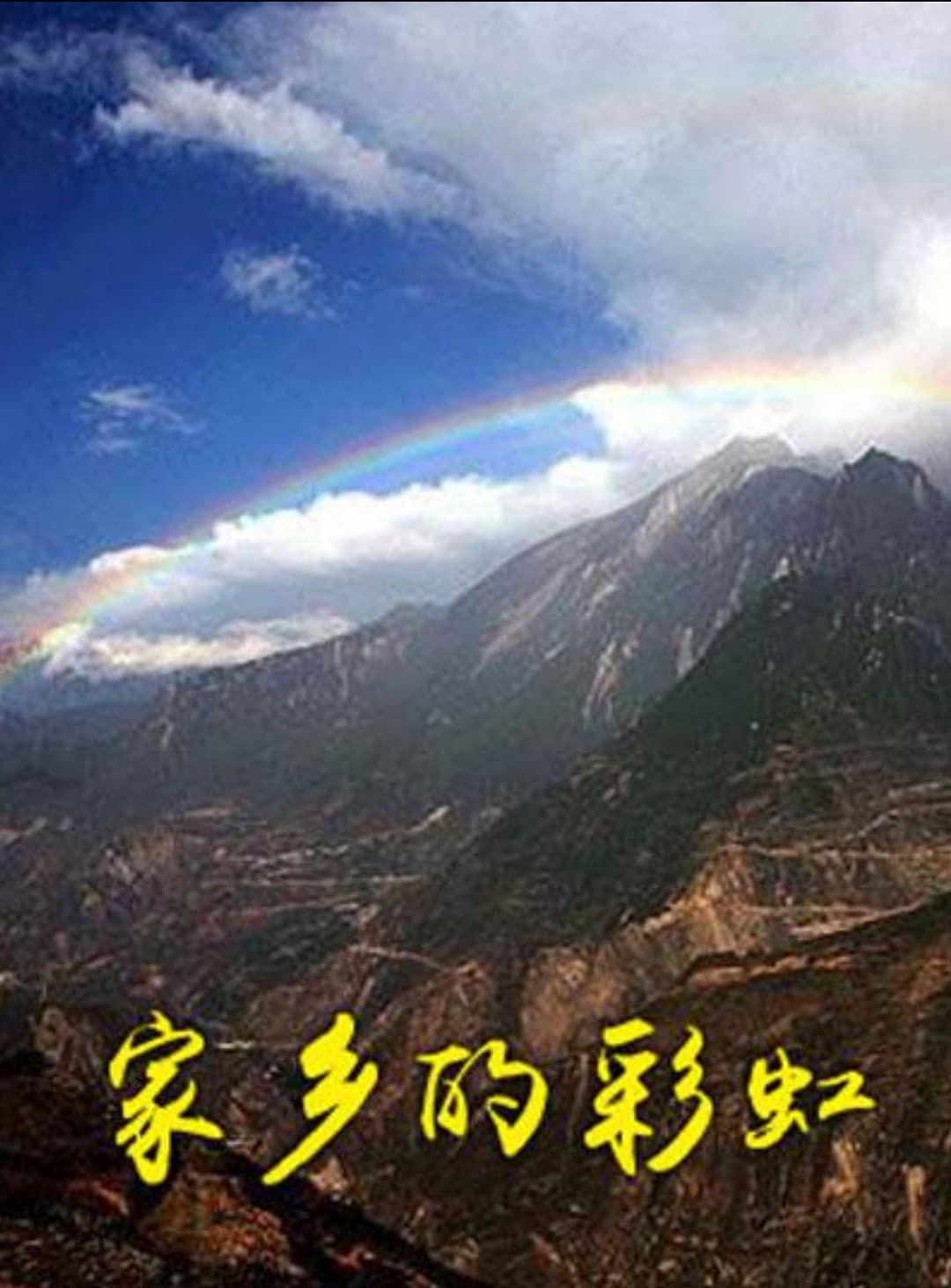 Poster di 家乡的彩虹