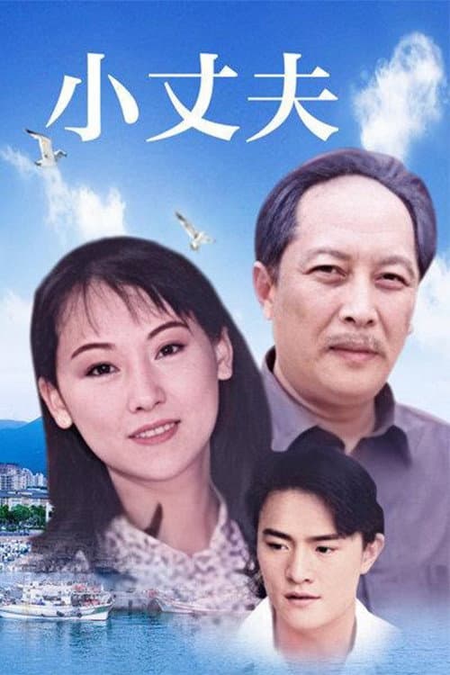 Poster di 小丈夫 妻大姐