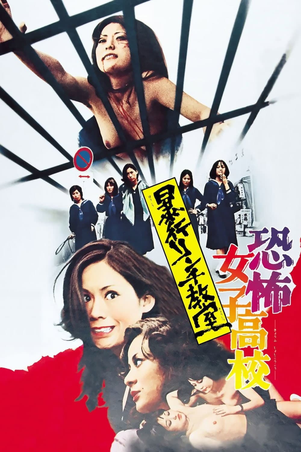 Poster di 恐怖女子高校　暴行リンチ教室