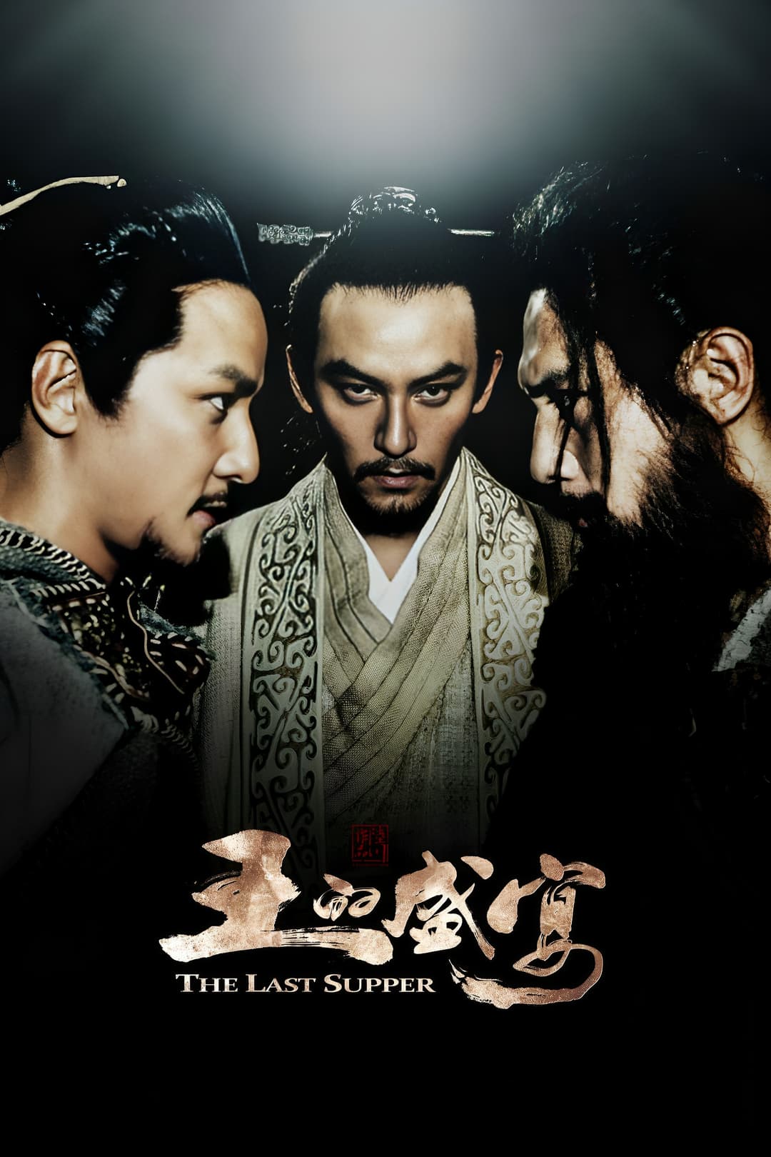 Poster di 王的盛宴