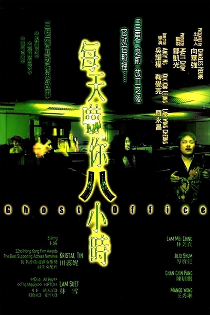 Poster di 每天嚇你八小時