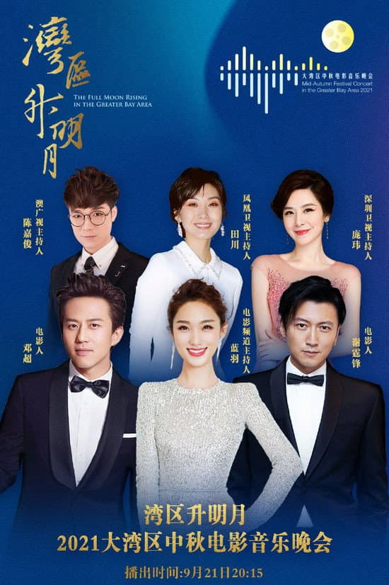 Poster di “湾区升明月”2021大湾区中秋电影音乐晚会