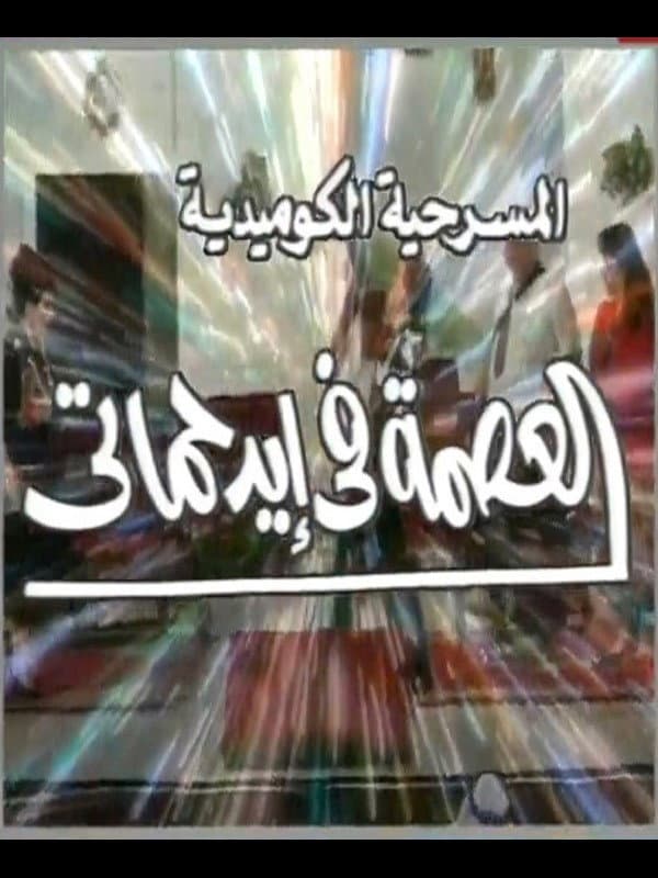 Poster di مسرحية العصمة في ايد حماتي