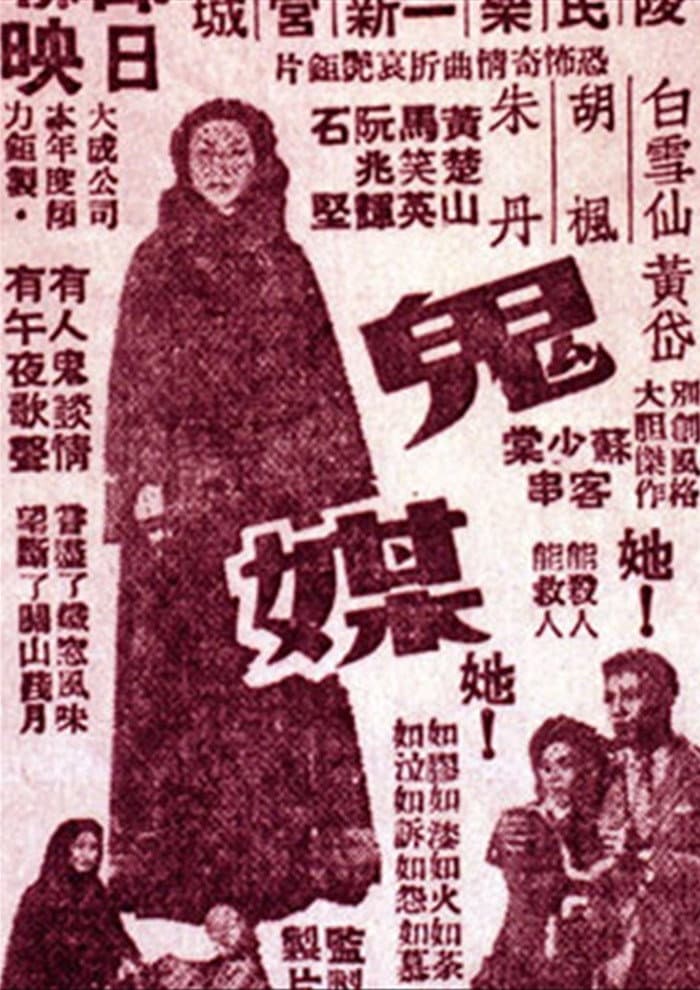 Poster di 鬼媒