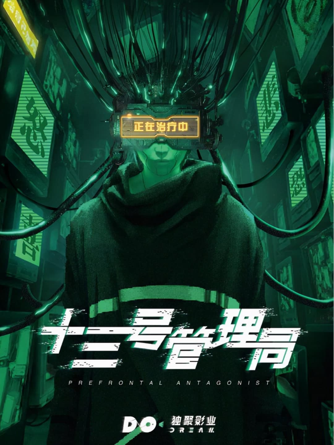 Poster di 十三号管理局