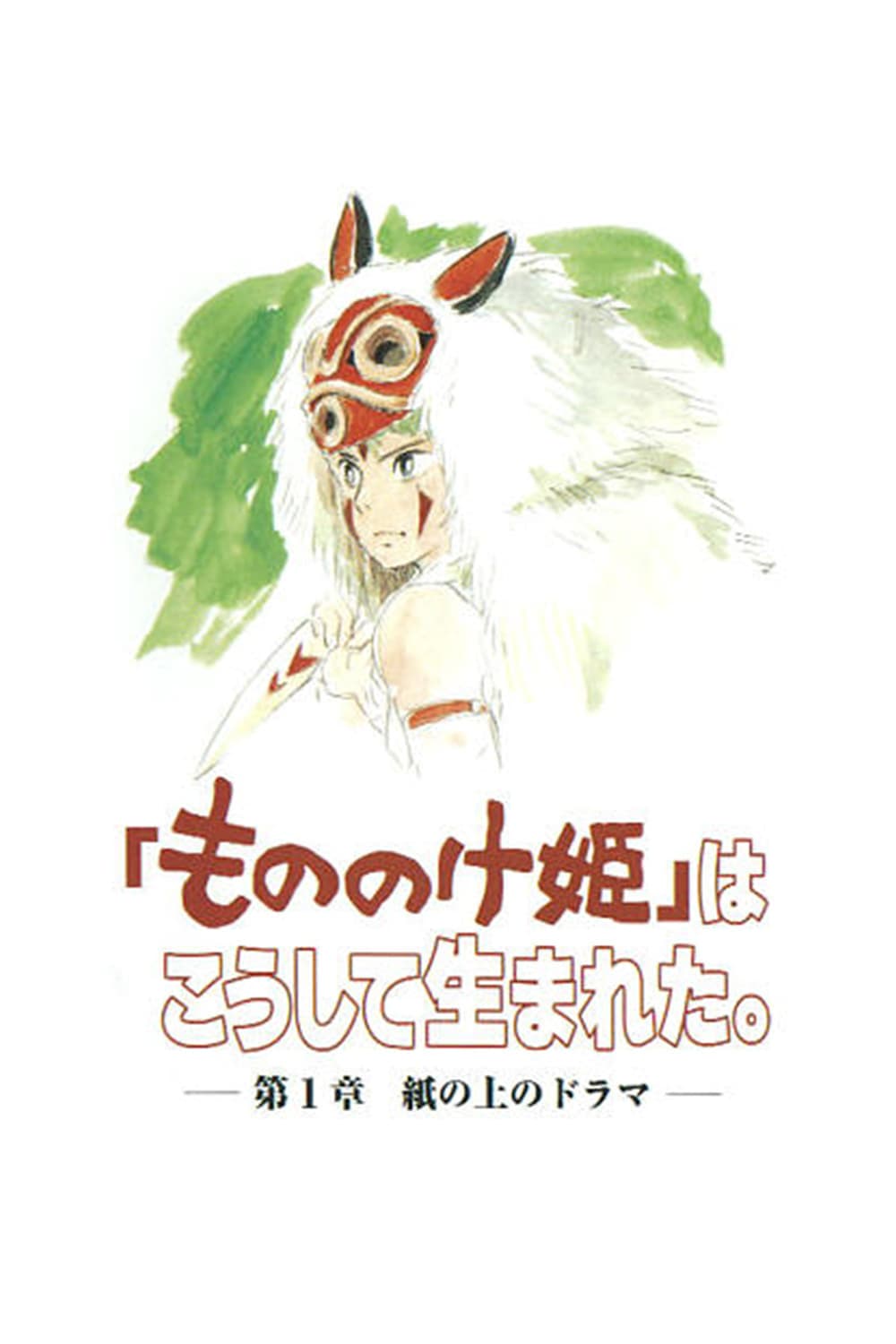 Poster di 「もののけ姫」はこうして生まれた 第1章