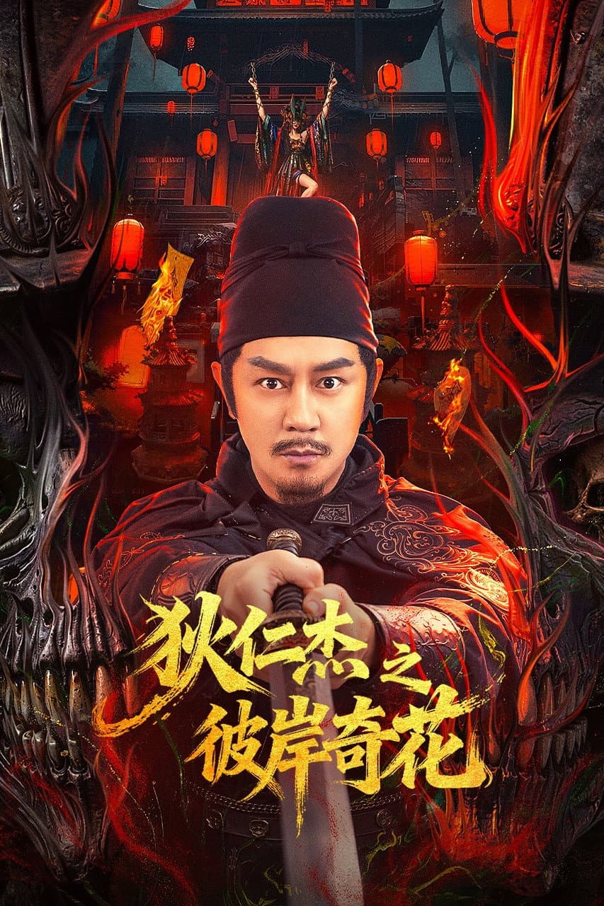 Poster di 狄仁杰之彼岸奇花