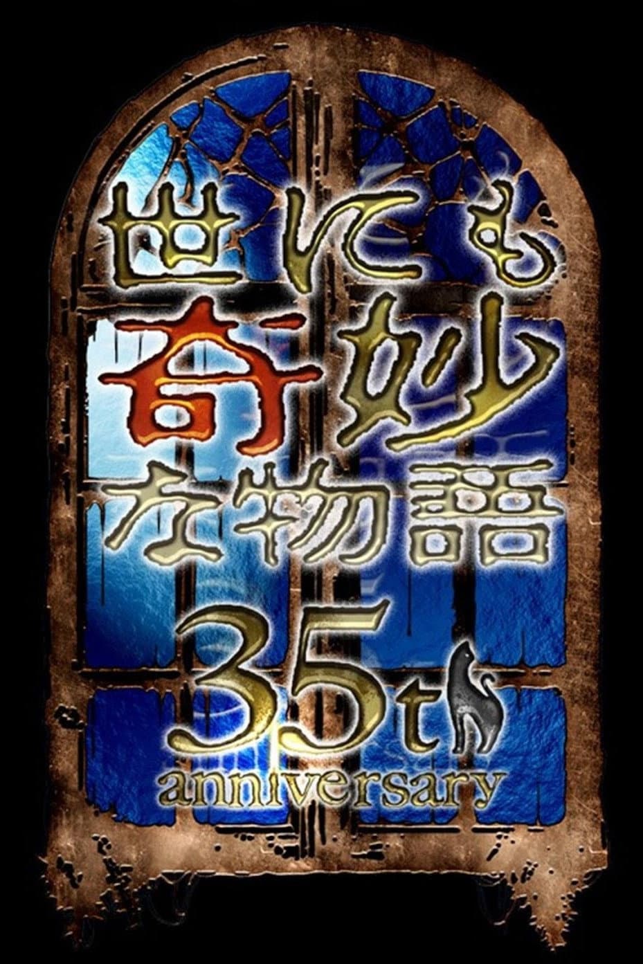 Poster di 世にも奇妙な物語35周年SP 秋の特別編