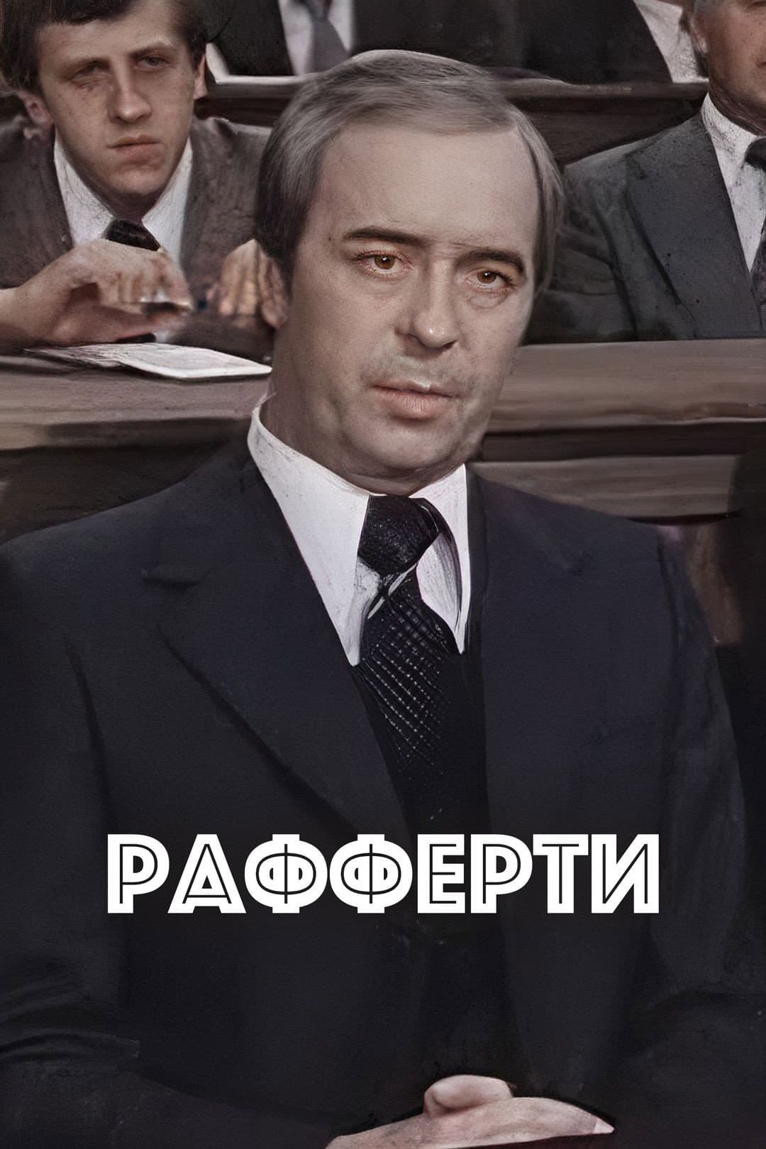 Poster di Рафферти