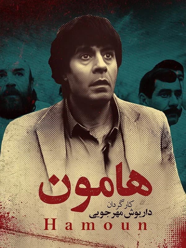 Poster di هامون