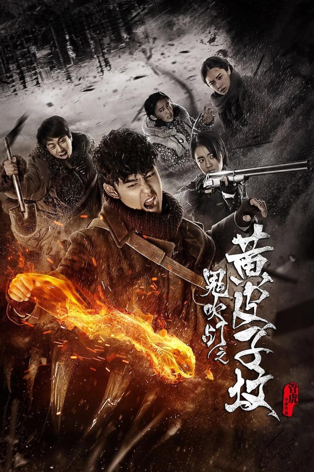 Poster di 鬼吹灯之黄皮子坟