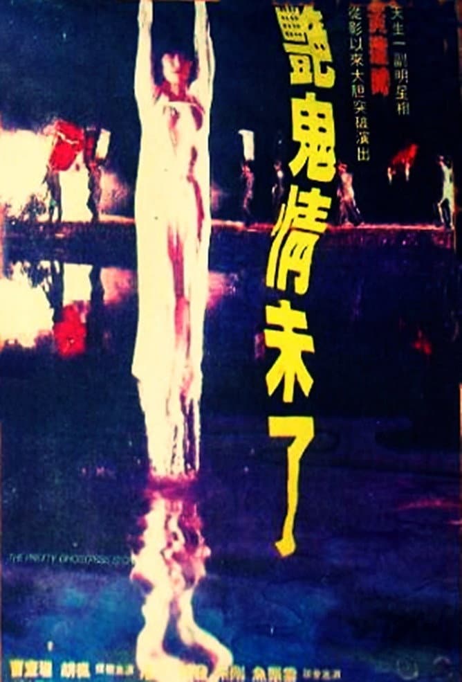 Poster di 艷鬼情未了
