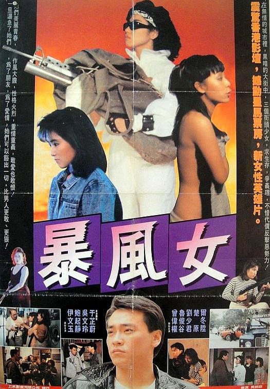 Poster di 暴風女