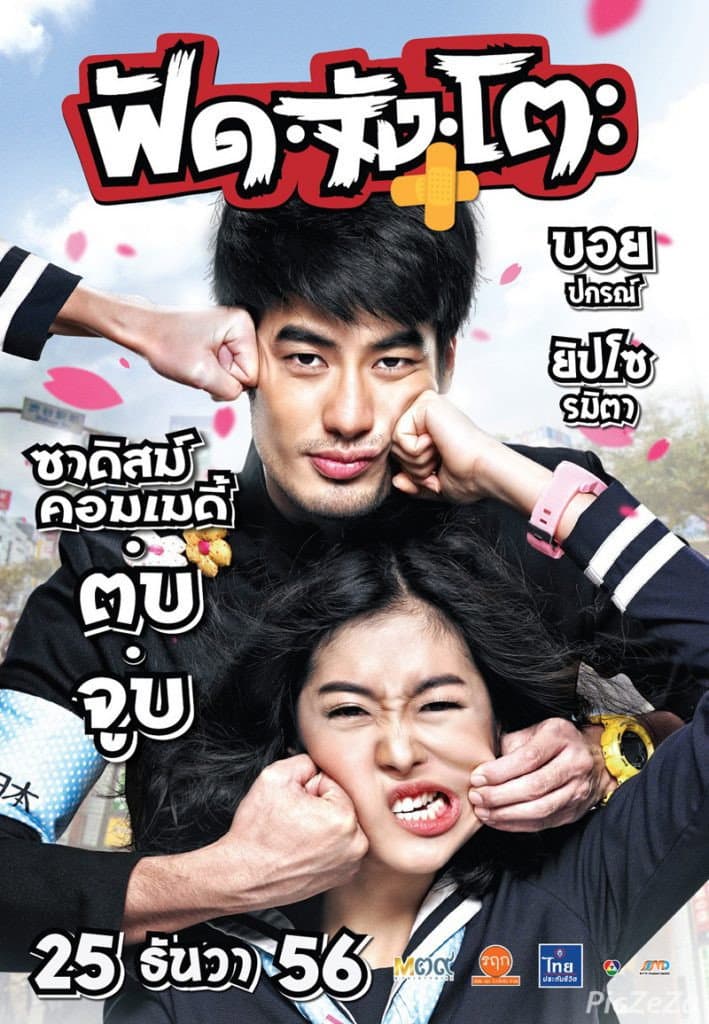 Poster di ฟัด จัง โตะ