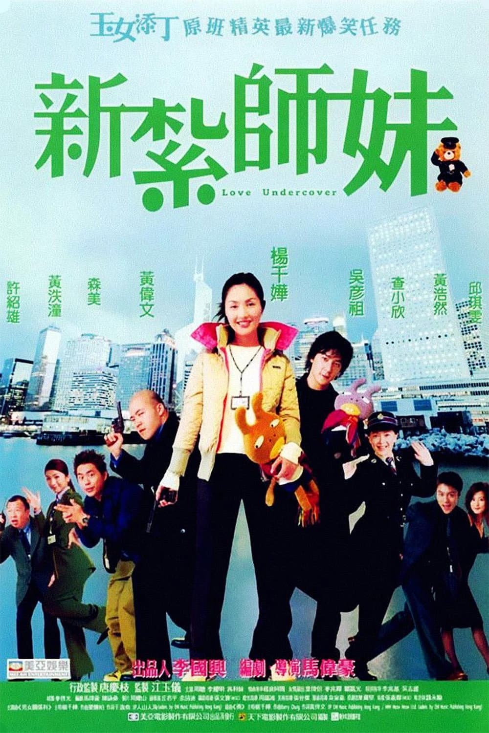 Poster di 新紮師妹